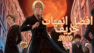 افضل انميات خريف 2020