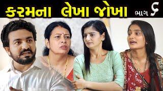 કરમના લેખાં જોખાં..! ||  ભાગ 06 || Karam Na Lekha Jokha Part 06 || The Best Gujarati short Film