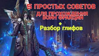 Raid Shadow Legends. 5 ПРОСТЫХ СОВЕТОВ ДЛЯ ВОЙН ФРАКЦИЙ. РАЗБОР ГЛИФОВ.