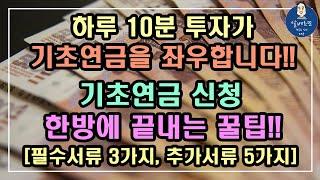 [하루 10분 투자가 기초연금을 좌우합니다 01] 2023년 기초연금 신청 한방에 끝내는 꿀팁, 필수서류 3가지, 추가서류 5가지 / 기초연금 수급대상, 기초연금 계산방법,노령연금