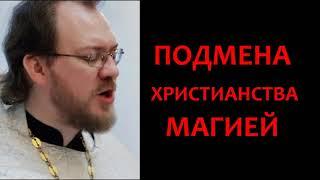 Подмена христианства магией / о.Константин Пархоменко