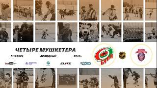 2016 ТУРНИР КХК ЧЕТЫРЕ МУШКЕТЕРА /ХК БУРЯ/ - /ХК РУСЬ 2/