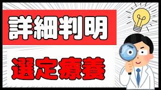 7月12日更新：公費は対象？計算方法は？選定療養の詳細を解説！