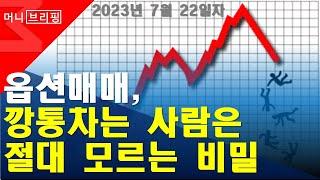 옵션매매, 깡통차는 사람은 절대 모르는 비밀 / 변동성 / 양매수 / 양매도