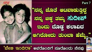 Baby Indira's interview (Part 7)| ಬೇಬಿ ಇಂದಿರ ಅವರೊಂದಿಗೆ "ನೂರೊಂದು ನೆನಪು" (ಭಾಗ 07)