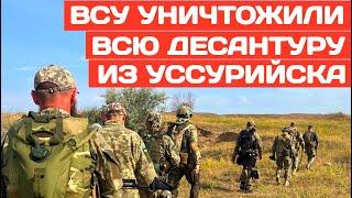 ВСУ уничтожили десантно-штурмовой батальон с командным составом из Уссурийска