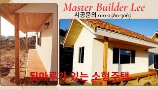 목조로 시공한 소형주택 #체류형쉼터 #농막 #농가주택  #시공문의 010-2580-3067