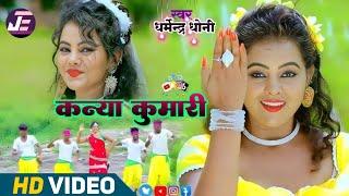 #video-कन्याकुमारी | kanyakumari | ft-nutan  #dharmendradhoni का सुपरहिट सोंग 2025 | bhojpuri gana |