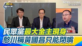 民眾黨宣布柯文哲延長請假！坐在C位不是黃國昌 王義川揭林富男超硬背景「民眾黨沒人敢舉手反對」黃國昌也只能閉嘴繼續拖時間｜【前進新台灣】三立新聞網 SETN.com