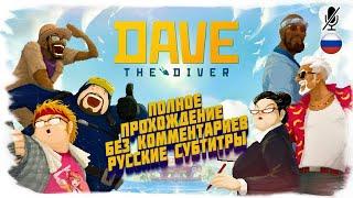 №1 DAVE THE DIVER полное прохождение без комментариев (на русском) Глава 1 / 2 / 3