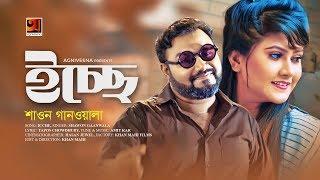 Icche | Shawon Gaanwala | Amit Kar | Eid Special Bangla Song 2019 | Official Music Video