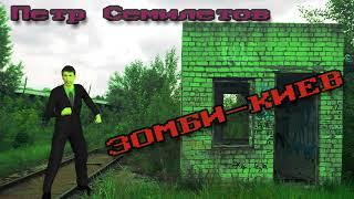 Петр Семилетов - Зомби-Киев