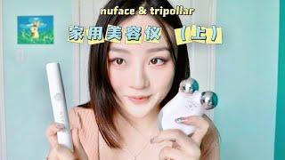 疫情爱上家用美容仪器两年推荐（上）Nuface 面部mini眼部fix｜Tripollar stop & stopV下颌线