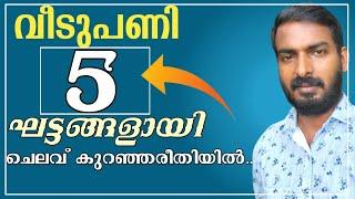 House construction five different stages | 5 ഘട്ടങ്ങളായി ചെയ്യാം ചെലവ് കുറയ്ക്കാം