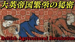 第57位：農業革命　なぜ大英帝国は人類史上最大の国になったのか？