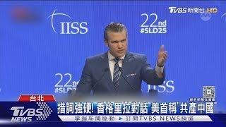 香格里拉對話 美防長:川普任內「中共不攻台」｜TVBS新聞