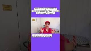 Всё то что нужно знать о солевом рассоле / "Сыроварня Елисеевых" / Часть 1