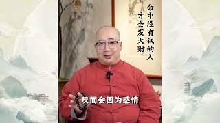 命中没有钱的人这样才能发大财？看完你就知道了！