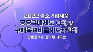 2022년 중소기업제품 공공구매제도의 이해 및 구매목표 비율제도의 이해