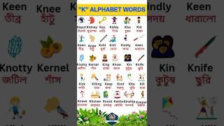 "K" ALPHABET WORDS ।।#englishtobengali #english #vocabulary #alphabet #words #englishvocabulary