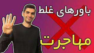 چهار باور غلط درباره مهاجرت | چطوری مهاجرت موفقی داشته باشیم؟ | Misconceptions about immigration