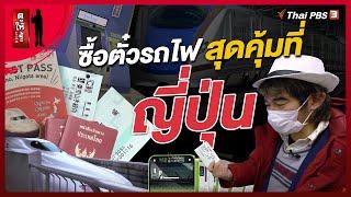 พาไปดูวิธีหาซื้อตั๋วรถไฟในญี่ปุ่น | รู้ให้ลึกเรื่องญี่ปุ่น