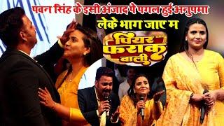 #Show | पियर फराक वाली | #Pawan Singh #Anupma Yadav | Piyar Farak Wali | New_Stage_Show _2023