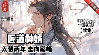 《醫道神婿 》续集 1-999 入贅兩年,丈母娘卻為了三十萬要逼他離婚！ 可笑！我葉晨獲先祖傳承,左手醫術,右手修真,區區三十萬又有何難？ 且看葉晨如何玩轉中海,縱橫華夏,走嚮巔峰！