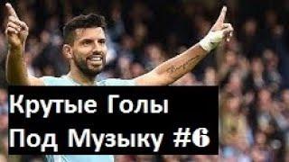 КРУТЫЕ ГОЛЫ ПОД МУЗЫКУ #6 | НАЗВАНИЕ ПЕСЕН | 4LLFOOTBALL