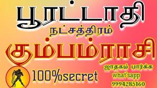 Kumbam rasi # கும்பம் ராசி பூரட்டாதி நட்சத்திரத்தில் பிறந்தவர்களின் வாழ்க்கை ரகசியம்