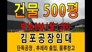 김포 통진 마송시내 인접한 추레라진입 가능 물류창고임대 대지 827평 건물 500평 단독사용조건