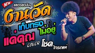 จังหวะสามช่า - งานวัด + แค่คุณ + เก็บทรงไม่อยู่  [โชค ไทรถแห่ & เจนไทรถแห่] คอนเสิร์ตไทรถแห่เต็มวง!!