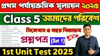 Class 5 Amader Poribesh 1st Unit Test Question Paper 2025 | Class 5 1st Unit Test Suggestion 2025
