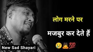 लोग मरने पर मजबुर कर देते हैं  | sad status | sad shayari whatsapp | shayari video | new shayari