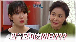 ＂혹시 네 친구 중에 괜찮은 애 없다니?＂김채윤의 친구 중에 며느리를 찾으려는 금보라?! [국가대표 와이프] | KBS 211101 방송