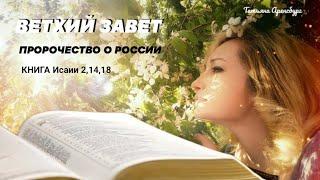 Ветхий Завет.Исаия 2,14,18.Пророчества о России#библия#предсказания#грядущийцарь#мессия