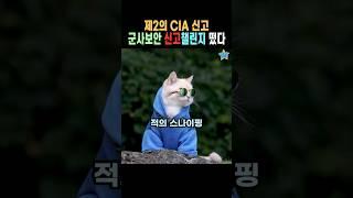 CIA 신고챌린지에 이은 관저 수호 신고운동 시작!