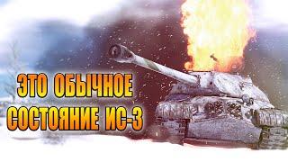 Вар Тандер - Почему ИС-3 такой плохой?