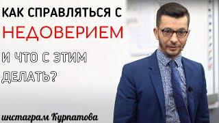 Откуда столько недоверия, и как с этим жить? А.В. Курпатов