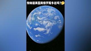 你知道美国离俄罗斯多近吗？ #地理 #地理知识 #卫星地图