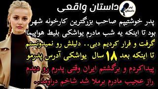 داستان واقعی:داستان ارسالی: پدر خوشتیپم صاحب بزرگترین کارخونه شهر بود #داستان_واقعی #پادکست #داستان