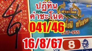 ปฏิทินคำชะโนด041ตรงๆๆ16/8/67ตามต่อ