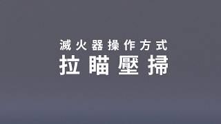 滅火器操作方式