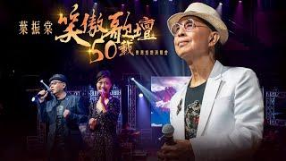 線上首播 | 葉振棠笑傲歌壇50載演唱會 (Part1)