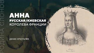 Анна Русская/Киевская — королева Франции. Денис Хрусталёв. Родина слонов № 294