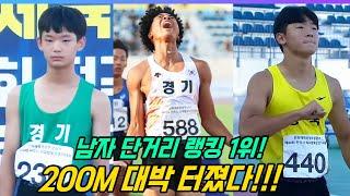 남자 200m 초등부, 중등부, 고등부랭킹 1위들! 대한민국 육상 최강 유망주들의 압도적 레이스!