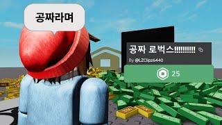 "공짜 로벅스" 게임들 | 로블록스