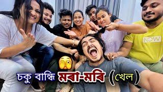 চকু বান্ধি মৰা-মৰি (খেল)....