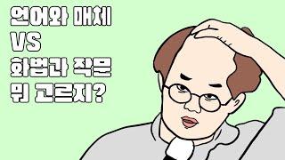 언매vs화작 뭐 고르지?