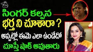 Singer Kalpana With Her Husband | Singer Kalpana Rare & Unseen Pics | WTelugu Hunt